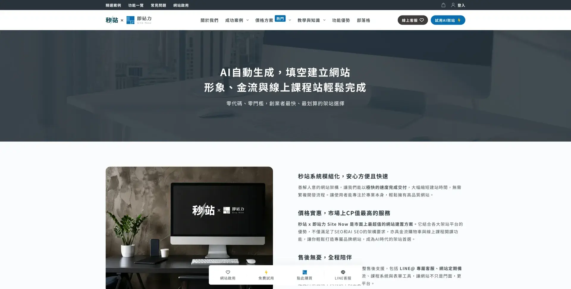 秒站 X 即站力 Site Now｜最輕鬆、最快的ai架站系統