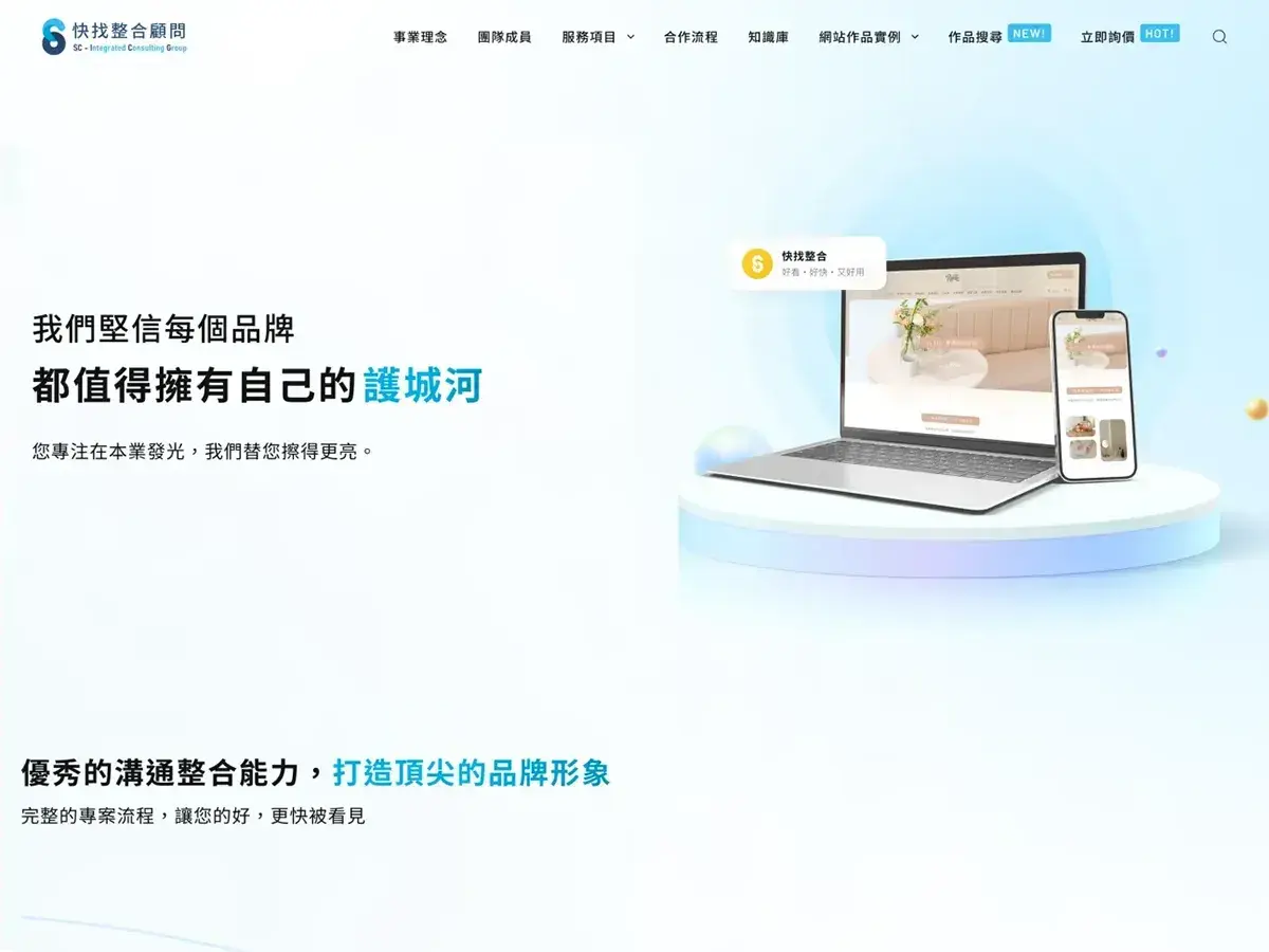 快找整合顧問｜網站架設最推薦｜提供企業最完整的解決方案